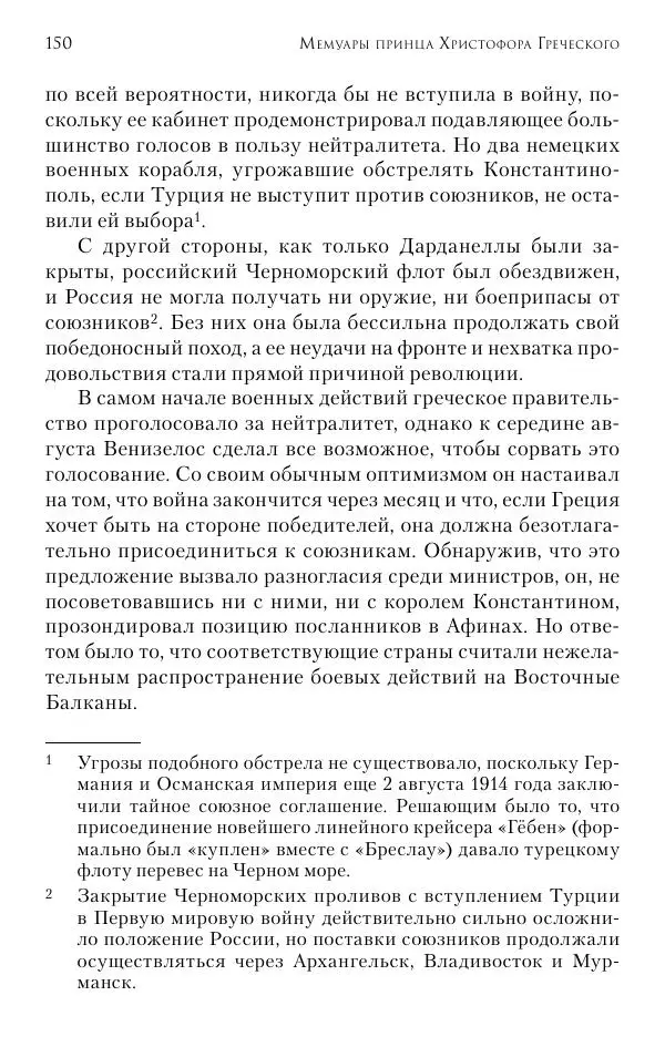 Христофор Греческий и Датский - Мемуары - Страница № 151