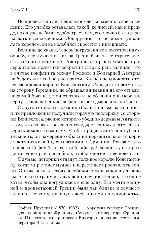 Христофор Греческий и Датский - Мемуары - Страница № 152