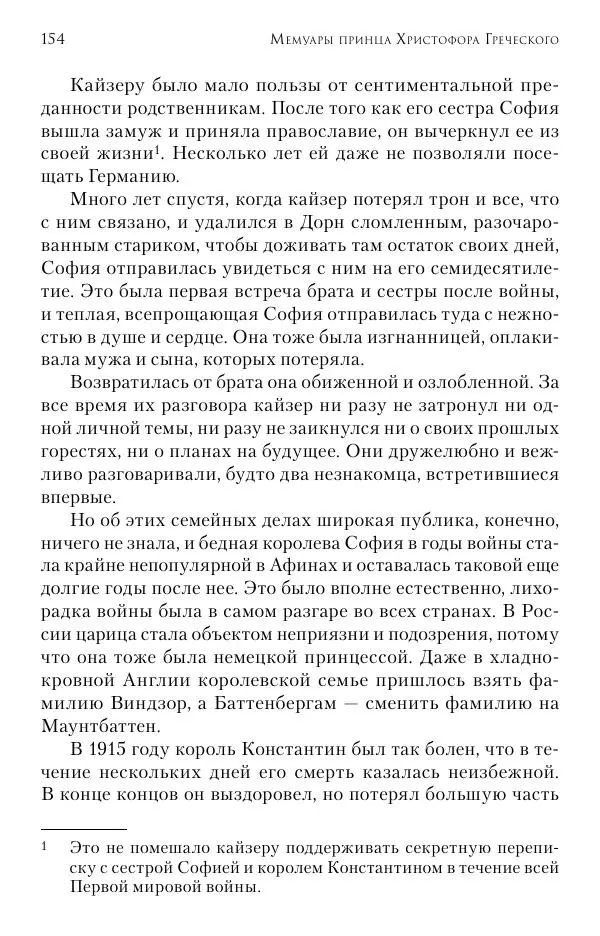 Христофор Греческий и Датский - Мемуары - Страница № 155
