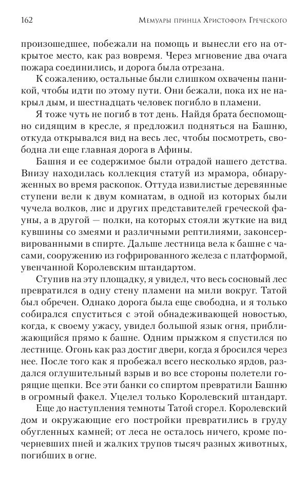 Христофор Греческий и Датский - Мемуары - Страница № 163