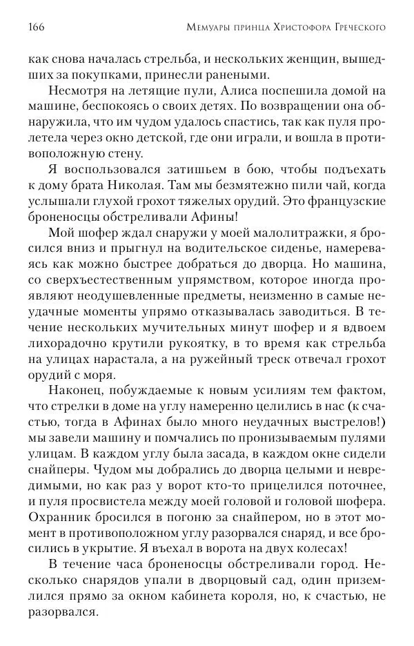 Христофор Греческий и Датский - Мемуары - Страница № 167