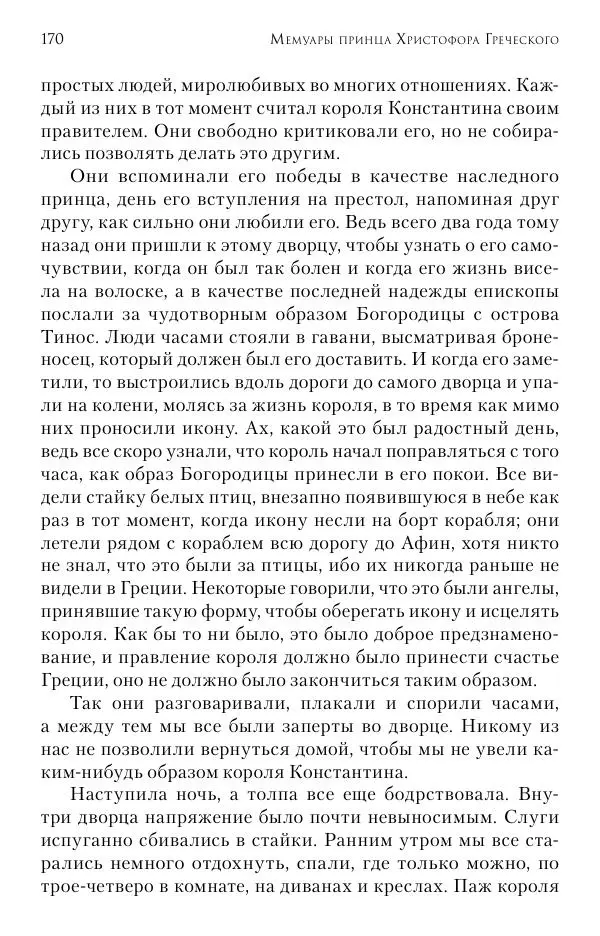 Христофор Греческий и Датский - Мемуары - Страница № 171