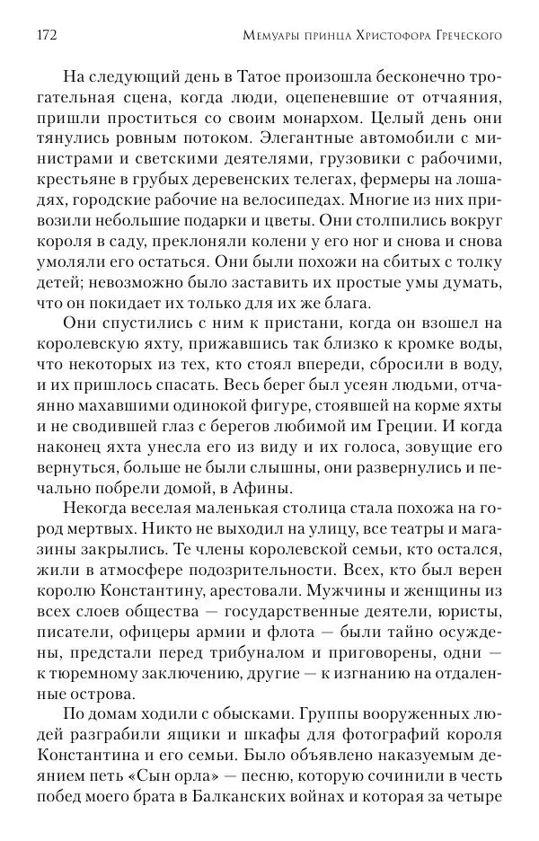Христофор Греческий и Датский - Мемуары - Страница № 173
