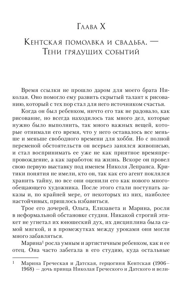 Христофор Греческий и Датский - Мемуары - Страница № 183