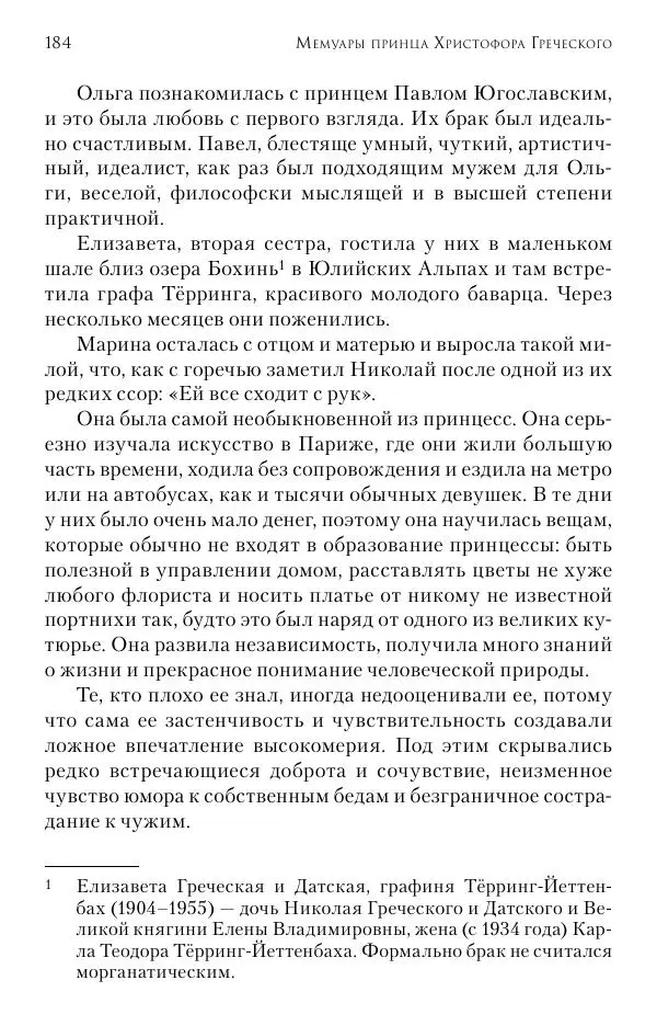 Христофор Греческий и Датский - Мемуары - Страница № 185
