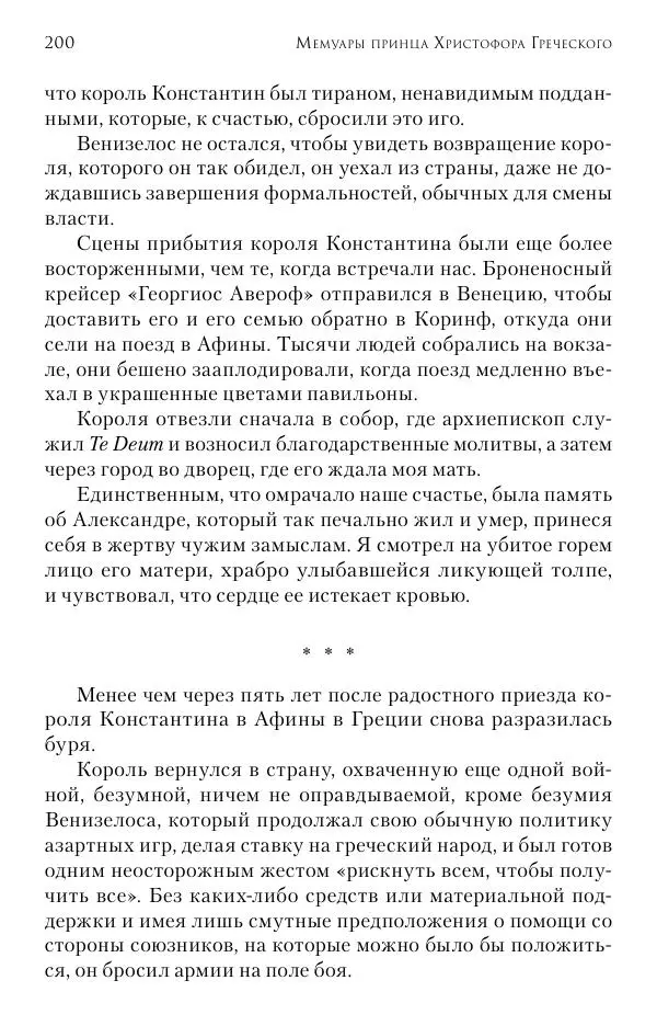 Христофор Греческий и Датский - Мемуары - Страница № 201