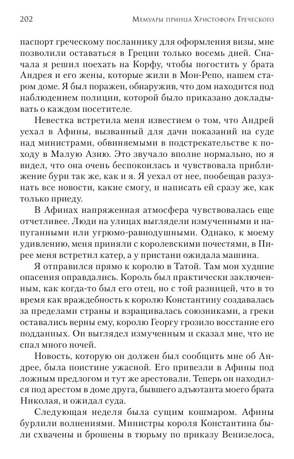Христофор Греческий и Датский - Мемуары - Страница № 203