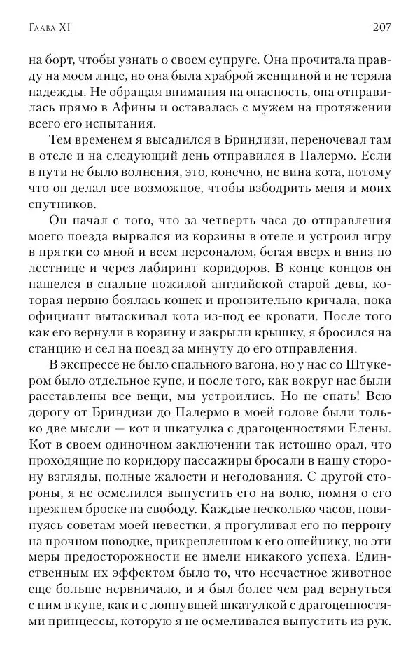 Христофор Греческий и Датский - Мемуары - Страница № 208