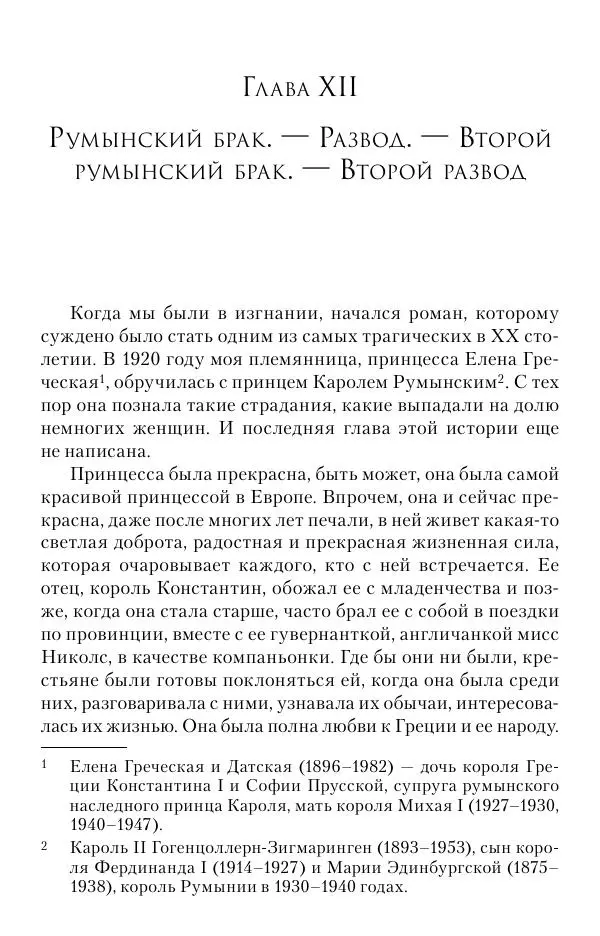 Христофор Греческий и Датский - Мемуары - Страница № 211