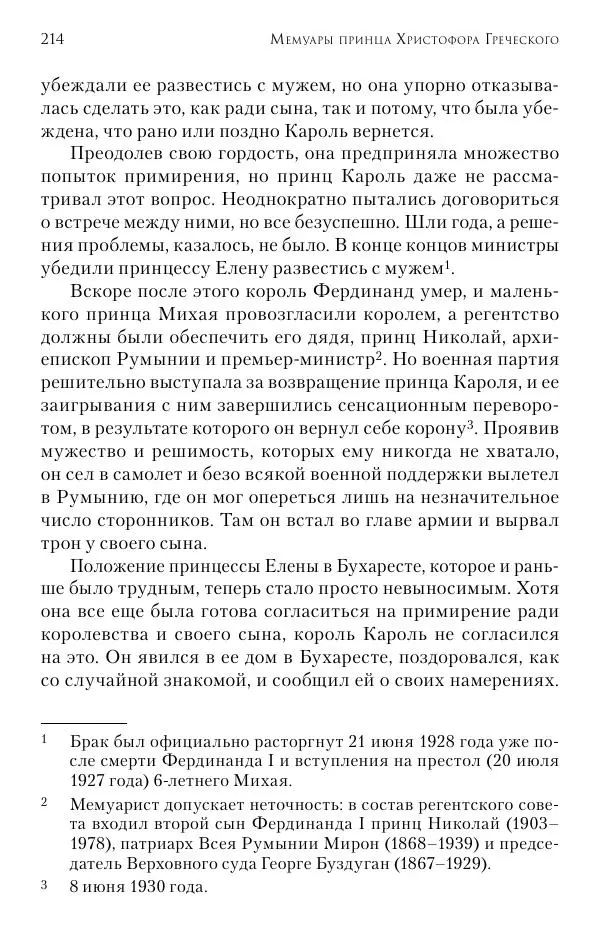 Христофор Греческий и Датский - Мемуары - Страница № 215