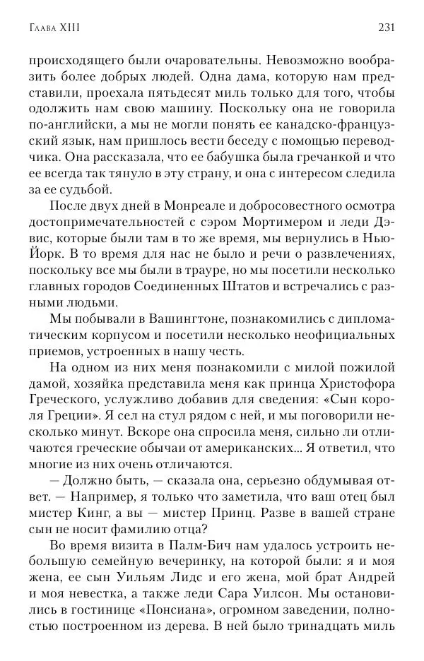 Христофор Греческий и Датский - Мемуары - Страница № 232