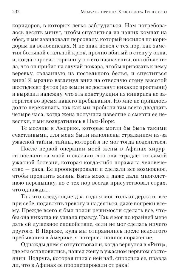 Христофор Греческий и Датский - Мемуары - Страница № 233
