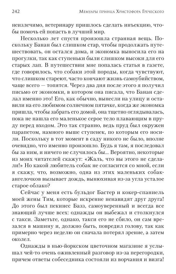 Христофор Греческий и Датский - Мемуары - Страница № 243