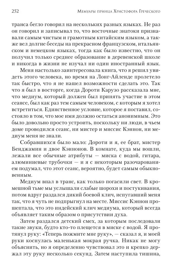 Христофор Греческий и Датский - Мемуары - Страница № 253