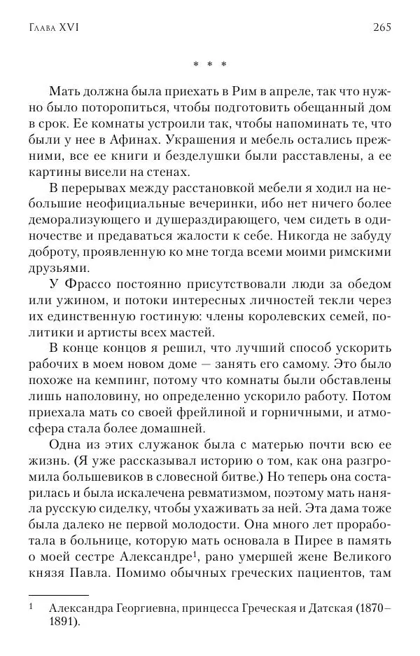 Христофор Греческий и Датский - Мемуары - Страница № 266