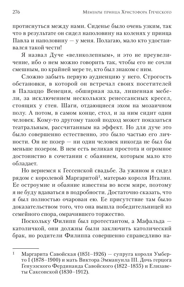 Христофор Греческий и Датский - Мемуары - Страница № 277