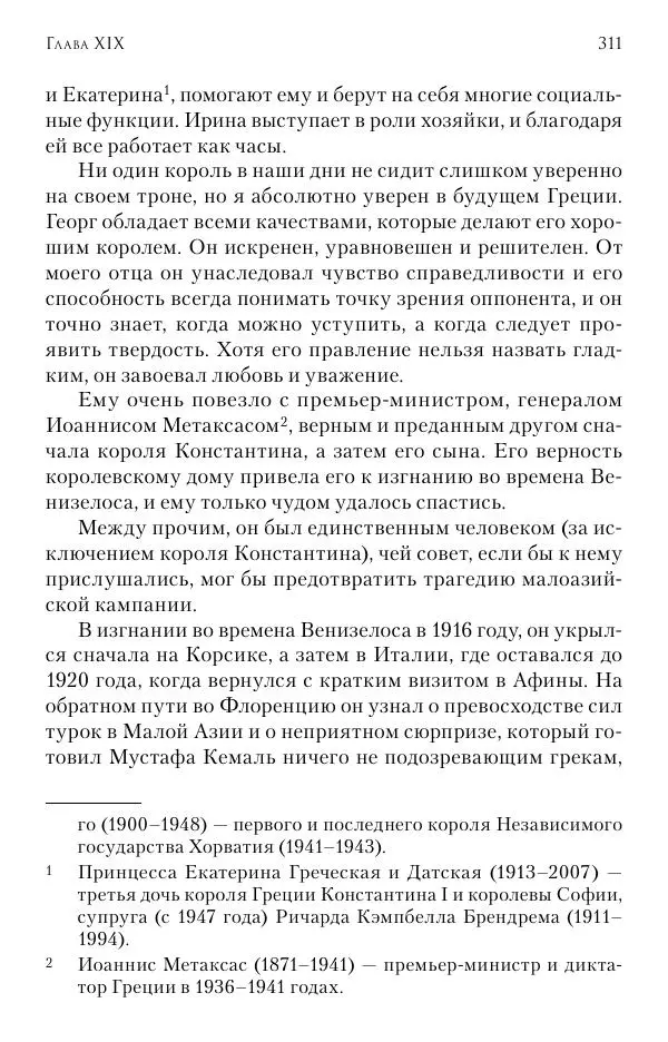 Христофор Греческий и Датский - Мемуары - Страница № 312