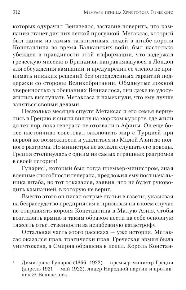 Христофор Греческий и Датский - Мемуары - Страница № 313