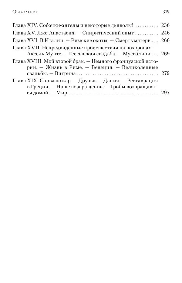 Христофор Греческий и Датский - Мемуары - Страница № 320