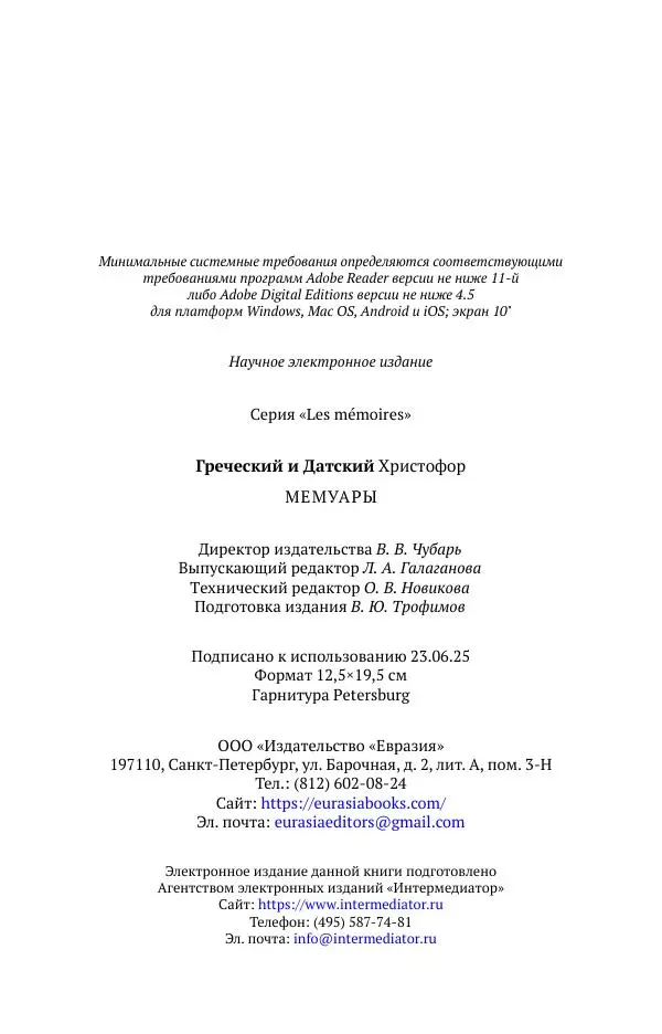 Христофор Греческий и Датский - Мемуары - Страница № 321
