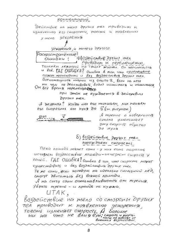 Вадим Котов - Удивительная физика. 8 класс. Учебное пособие. Рукописи - Страница № 9