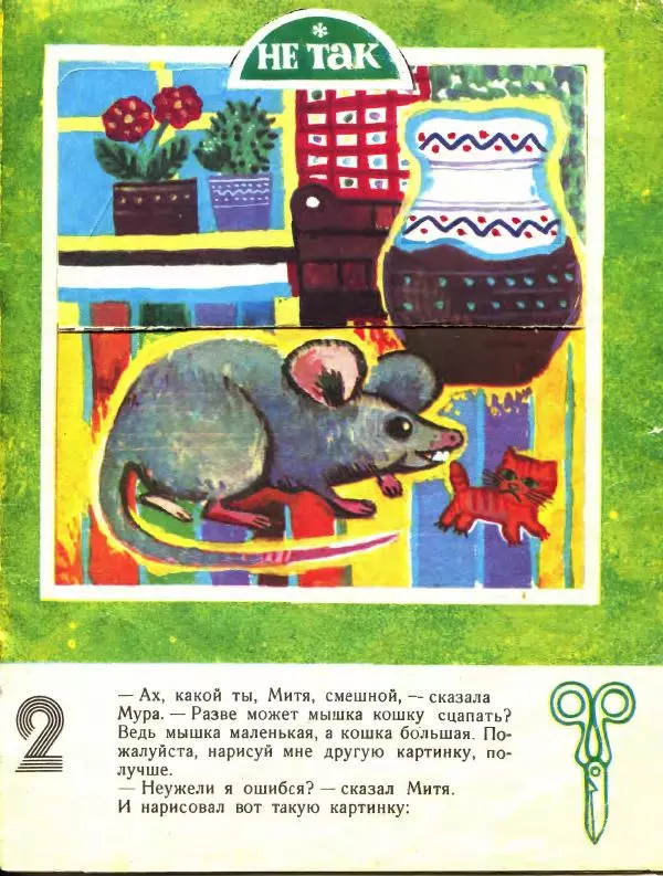 Корней Чуковский - Так и не так - Страница № 5