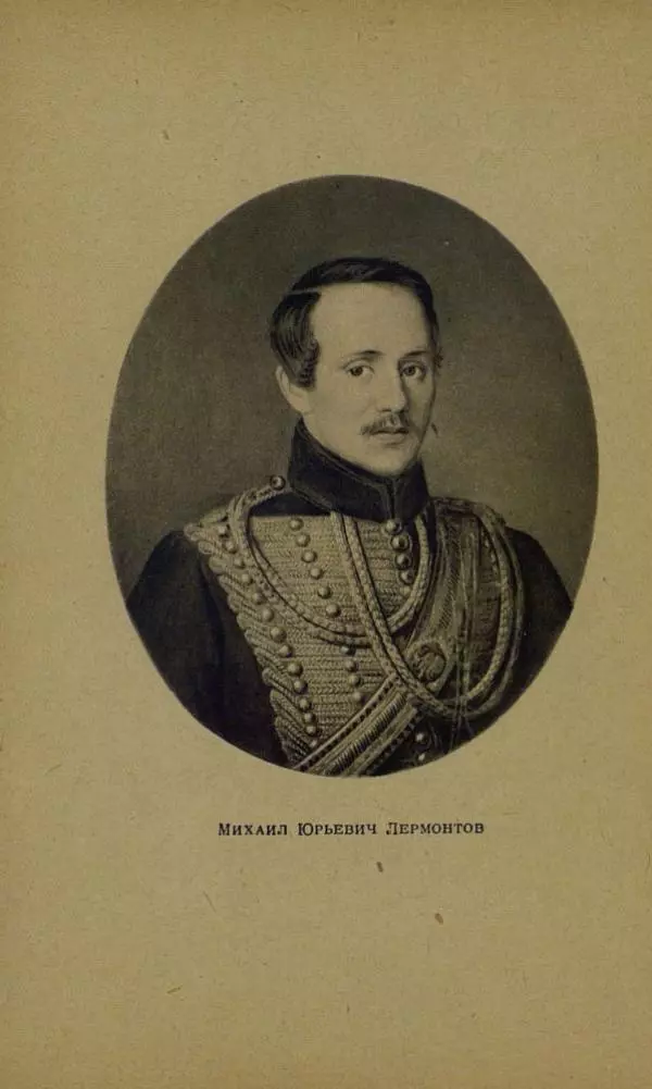 Михаил Лермонтов - Стихи. Сказка «Ашик-Кериб» - Страница № 4