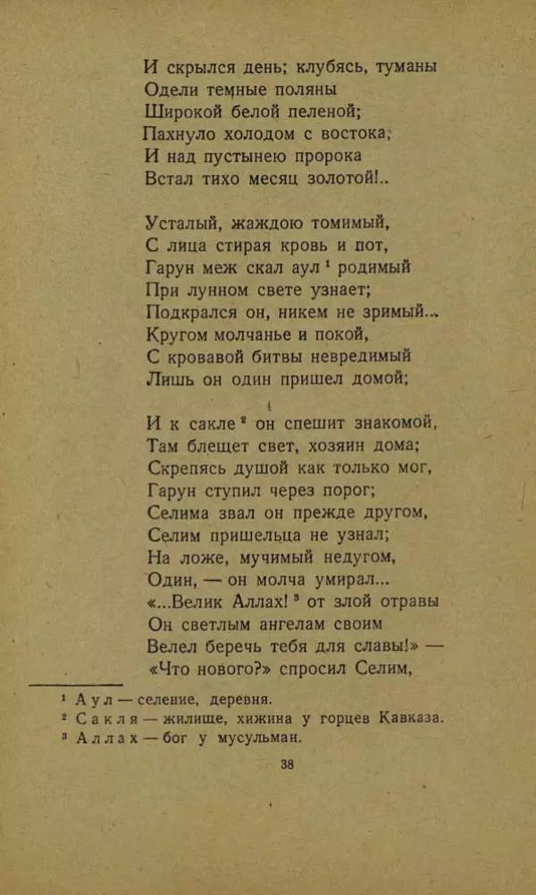 Михаил Лермонтов - Стихи. Сказка «Ашик-Кериб» - Страница № 40