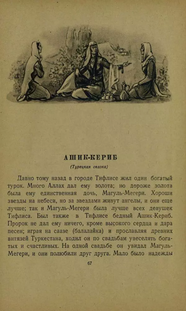 Михаил Лермонтов - Стихи. Сказка «Ашик-Кериб» - Страница № 69