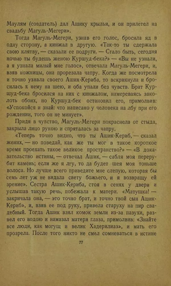 Михаил Лермонтов - Стихи. Сказка «Ашик-Кериб» - Страница № 79