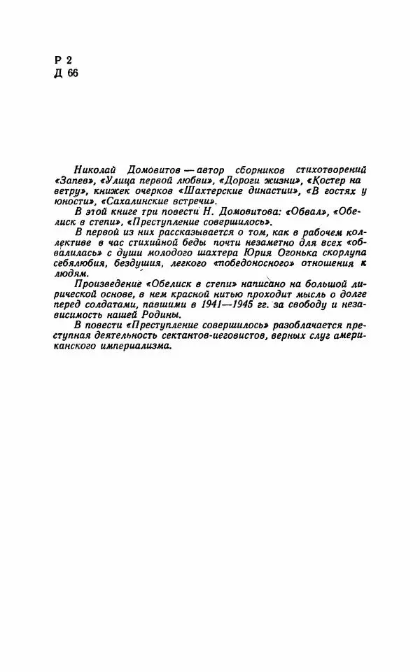Николай Домовитов - Обвал - Страница № 3
