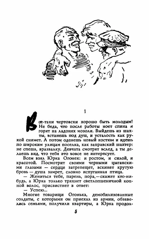 Николай Домовитов - Обвал - Страница № 5