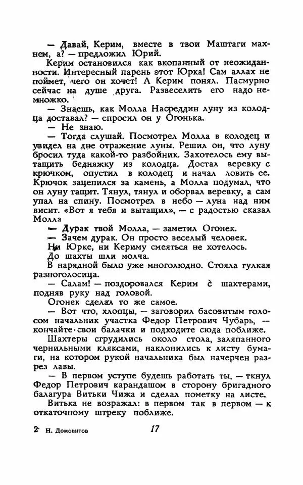 Николай Домовитов - Обвал - Страница № 17