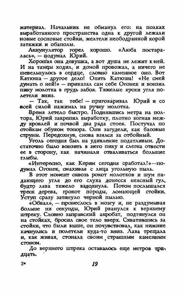 Николай Домовитов - Обвал - Страница № 19