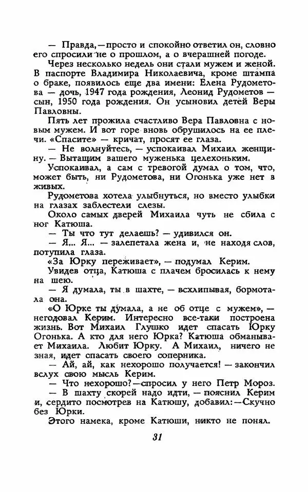 Николай Домовитов - Обвал - Страница № 31