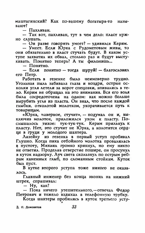 Николай Домовитов - Обвал - Страница № 33