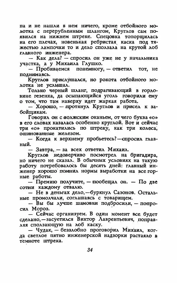 Николай Домовитов - Обвал - Страница № 34