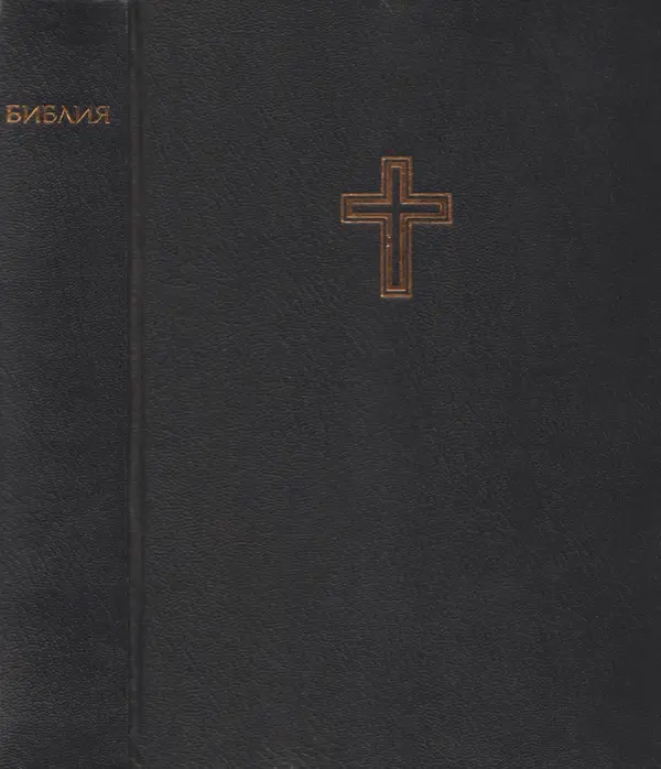  Эпосы, мифы, легенды и сказания - Библия - Страница № 1