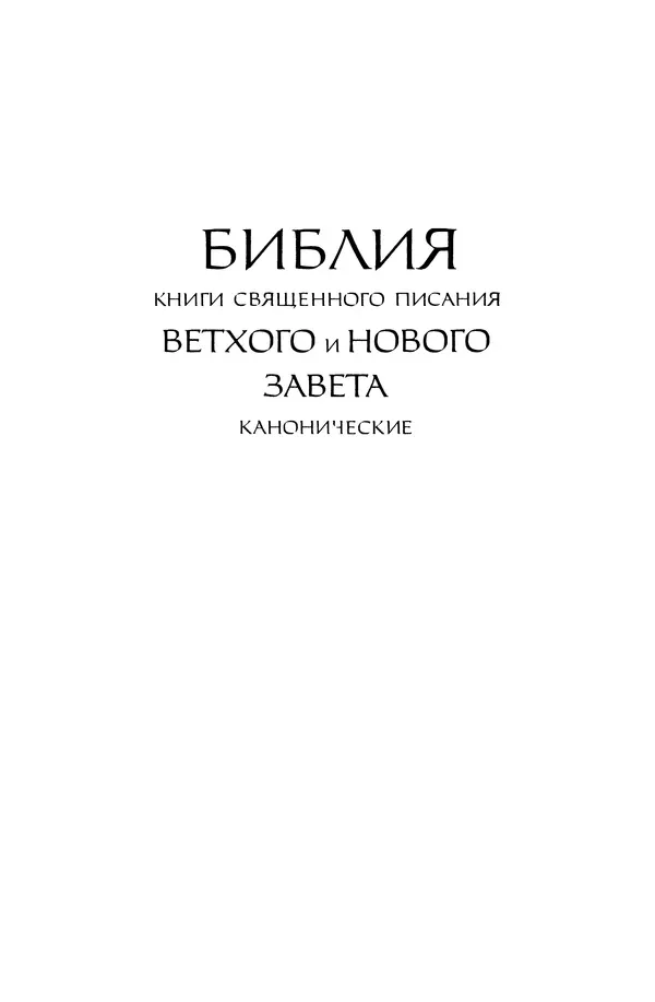  Эпосы, мифы, легенды и сказания - Библия - Страница № 2