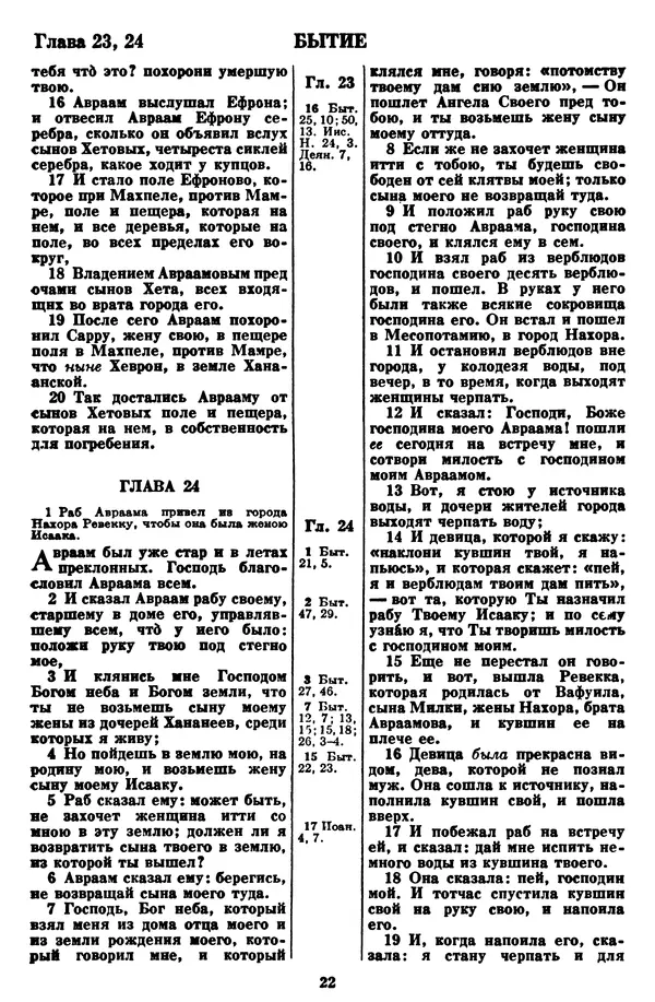  Эпосы, мифы, легенды и сказания - Библия - Страница № 28