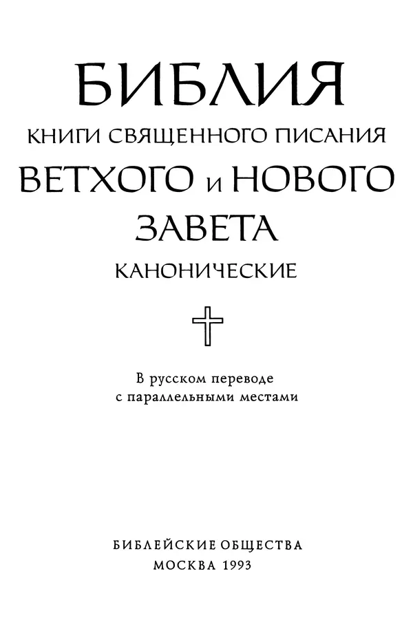  Эпосы, мифы, легенды и сказания - Библия - Страница № 3
