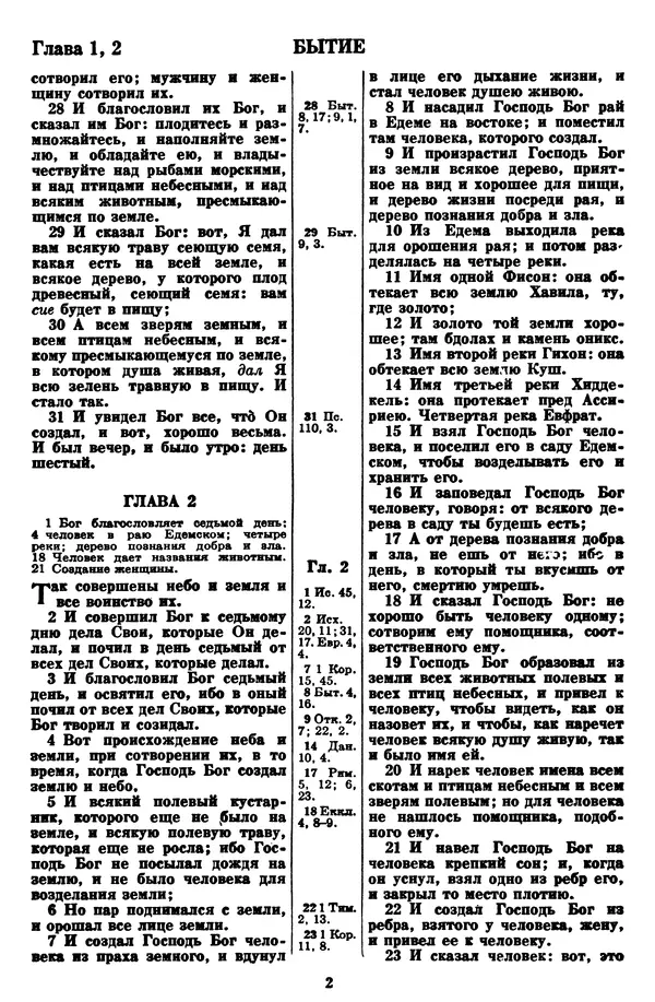  Эпосы, мифы, легенды и сказания - Библия - Страница № 8