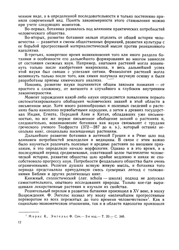  Коллектив авторов - Ботаника. Морфология и анатомия растений - Страница № 11