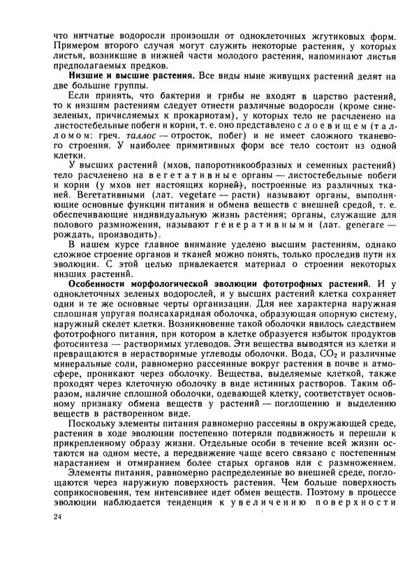  Коллектив авторов - Ботаника. Морфология и анатомия растений - Страница № 23