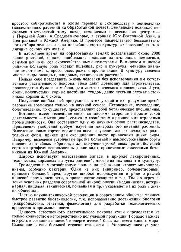  Коллектив авторов - Ботаника. Морфология и анатомия растений - Страница № 6