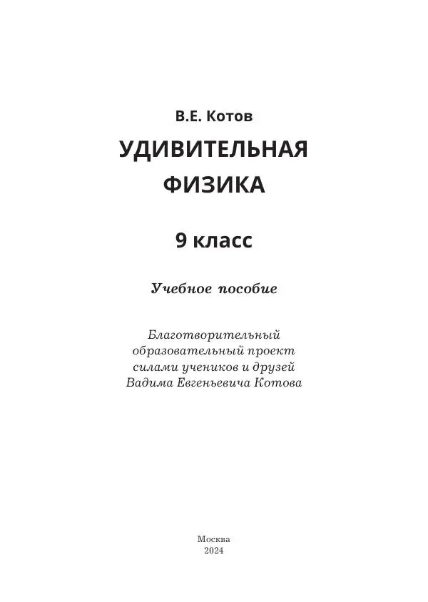Вадим Котов - Удивительная физика. 9 класс. Учебное пособие - Страница № 3
