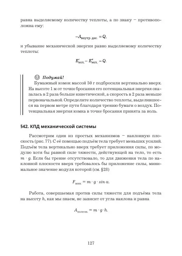 Вадим Котов - Удивительная физика. 9 класс. Учебное пособие - Страница № 129