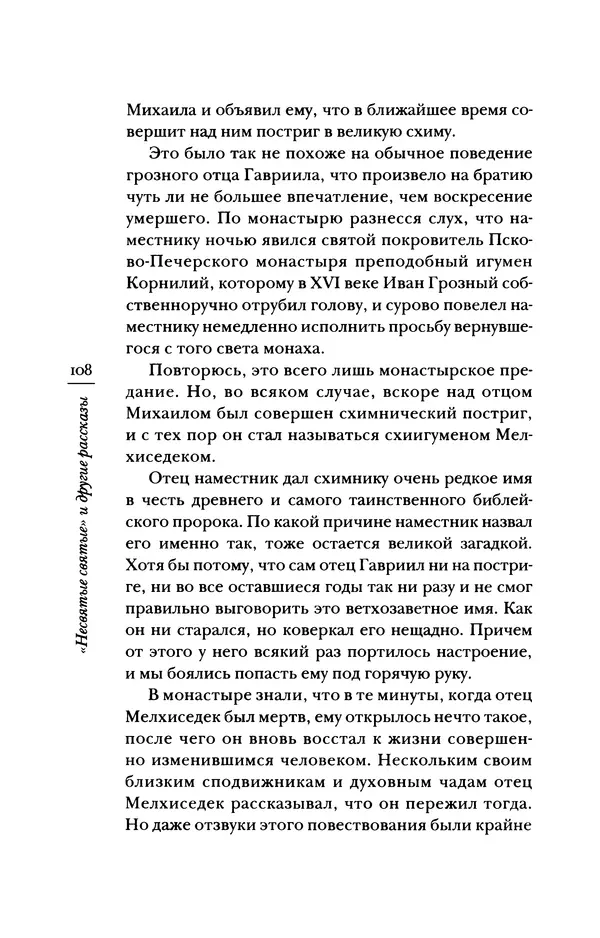 Архимандрит Тихон (Шевкунов) - «Несвятые святые» и другие рассказы - Страница № 109