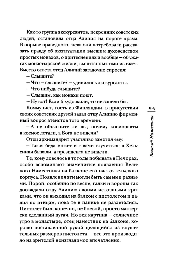 Архимандрит Тихон (Шевкунов) - «Несвятые святые» и другие рассказы - Страница № 196