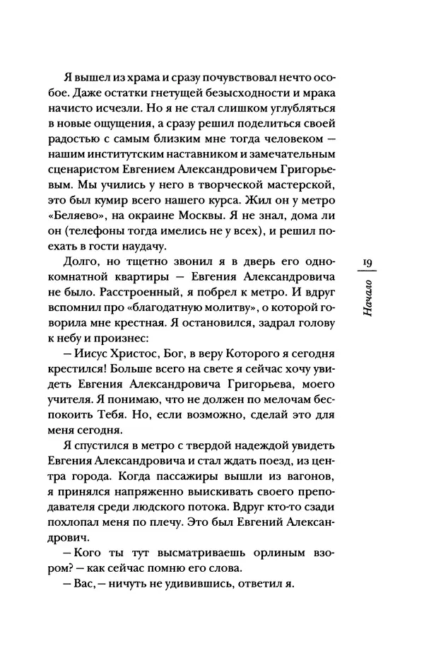 Архимандрит Тихон (Шевкунов) - «Несвятые святые» и другие рассказы - Страница № 20